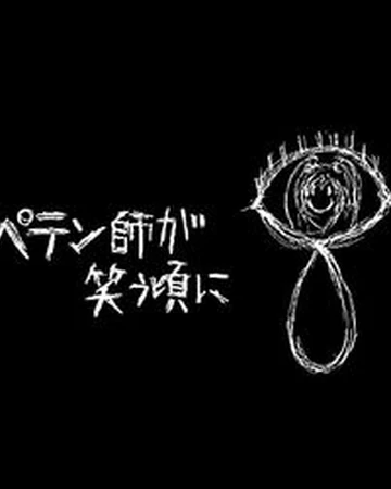 ペテン師が笑う頃に Petenshi Ga Warau Koro Ni Vocaloid Wiki Fandom