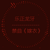 禁曲 longya icon.png