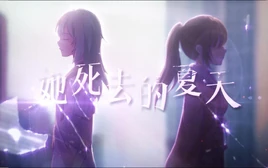 Image of "她死去的夏天 (Tā Sǐqù de Xiàtiān)"