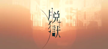 脱獄 (Datsugoku) | Vocaloid Wiki | Fandom