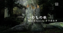 Image of "いのちの歌 (Inochi no Uta)"