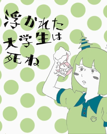 浮かれた大学生は死ね Ukareta Daigakusei Wa Shine Vocaloid Wiki Fandom