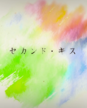 セカンド キス Second Kiss Vocaloid Wiki Fandom セカンド キス Second Kiss Vocaloid Wiki Fandom