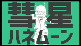 Image of "彗星ハネムーン (Suisei Honeymoon)"