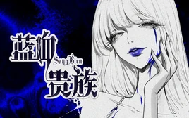 Image of "蓝血贵族 (Lán Xuè Guìzú)"