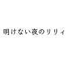 Akenai Yoru no Lily icon.png