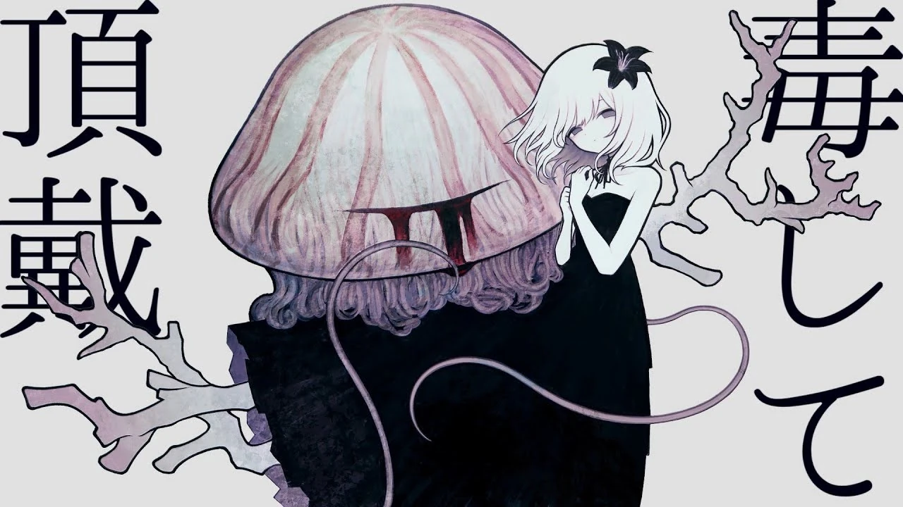 にこです 毒して頂戴 (Dokushite Choudai) | Vocaloid Wiki | Fandom