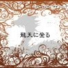Dragon Goes up in the Heavens Miki.jpg