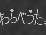 わらべうた3.0 (Warabe Uta 3.0)