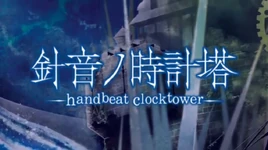 Image of "針音ノ時計塔 (Shin'on no Tokeitou)"