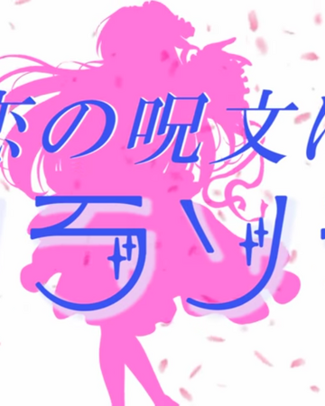恋の呪文はソラソラ Koi No Jumon Wa Sorasora Vocaloid Wiki Fandom 恋の呪文はソラソラ Koi No Jumon Wa Sorasora Vocaloid Wiki Fandom