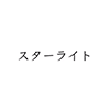 Starlight icon.png
