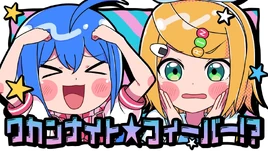Image of "ワカンナイト☆フィーバー！？ (Wakannai to☆Fever!?)"