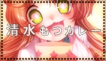 清水もつカレーのうた shimizu motsu curry no uta vocaloid wiki fandom