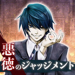 悪徳のジャッジメント (Akutoku no Judgment) | Vocaloid Wiki | Fandom 悪徳のジャッジメント (Akutoku no Judgment) | Vocaloid Wiki | Fandom