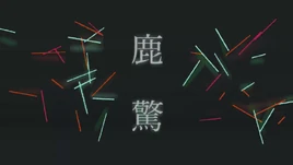 Image of "鹿驚 (Kakashi)"