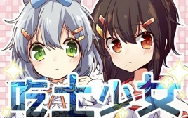 Image of "吃土少女 (Chī Tǔ Shàonǚ)"