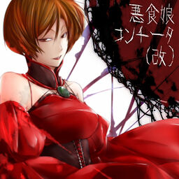悪食娘コンチータ 改 Akujiki Musume Conchita Kai Vocaloid Wiki Fandom 悪食娘コンチータ 改 Akujiki Musume Conchita Kai Vocaloid Wiki Fandom