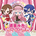 巡音ルカの知らない世界 (Megurine Luka no Shiranai Sekai
