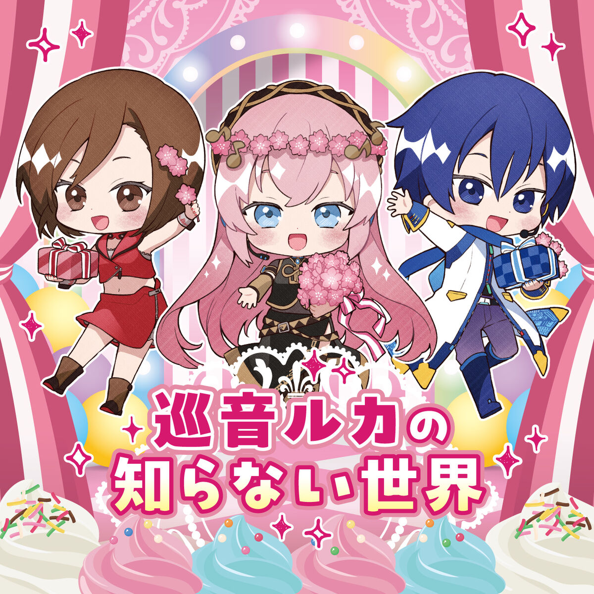 巡音ルカの知らない世界 (Megurine Luka no Shiranai Sekai 巡音ルカの知らない世界 (Megurine Luka no Shiranai Sekai