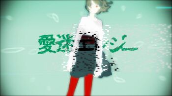 Image of "愛迷エレジー (Aimai Elegy)"