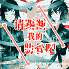 请踢断我的肋骨吧 icon.png