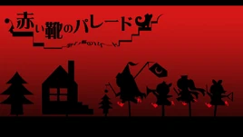 Image of "赤い靴のパレード (Akai Kutsu no Parade)"