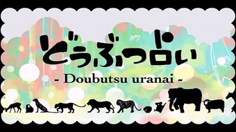 どうぶつ占い Doubutsu Uranai Vocaloid Wiki Fandom