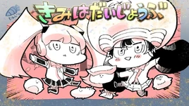 Image of "きみはだいじょうぶ (Kimi wa Daijoubu)"