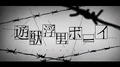 遊獣浮男ボーイ (Yuujuufudan Boy)