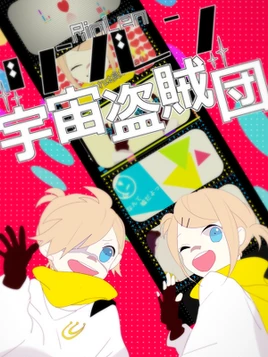 Image of "リンレン宇宙盗賊団 (Rin Len Uchuu Touzokudan)"