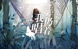 Image of "我仍唱着 (Wǒ Réng Chàngzhe)"