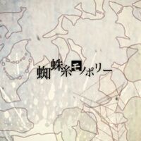 蜘蛛糸モノポリー Kumoito Monopoly Vocaloid Wiki Fandom