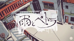 雨とペトラ Ame To Petra Vocaloid Wiki Fandom