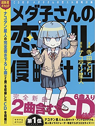 メダ子さんの恋スル侵略計画 (Medako-san no Koisuru Shinryaku 