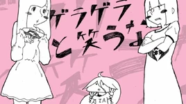Image of "ゲラゲラと笑うな (Geragera to Warauna)"