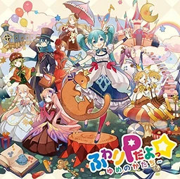 Image of "ふわりPだよっ☆～ゆめのかたち～ (Fuwari-P da yo☆ ~Yume no Katachi~)"