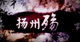 Image of "扬州殇 (Yángzhōu Shāng)"