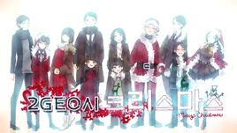 Image of "2GEO시 크리스마스 (2GEO-si Christmas)"
