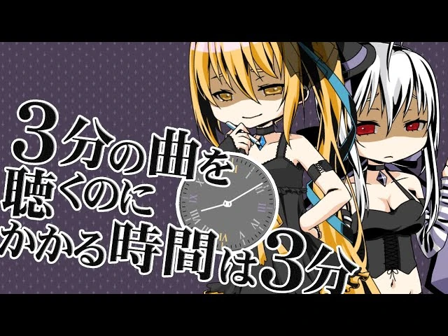 3分の曲を聴くのにかかる時間は3分 Vocaloid Wiki Fandom 3分の曲を聴くのにかかる時間は3分 Vocaloid Wiki Fandom