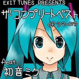 EXIT TUNES PRESENTS ザ・コンプリートベスト OF ラマーズP EXIT TUNES PRESENTS ザ・コンプリートベスト OF ラマーズP