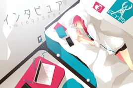 Image of "インタビュア (Interviewer)"