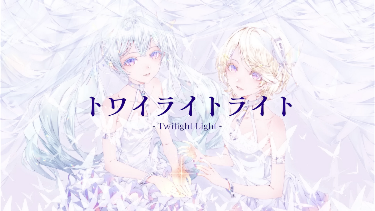 トワイライトライト (Twilight Light) | Vocaloid Wiki | Fandom