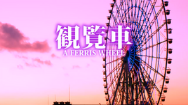 Image of "観覧車 (Kanransha)"