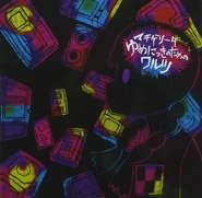 ゆめにっき　の　ため　の　ワルツ