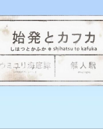 始発とカフカ Shihatsu To Kafka Vocaloid Wiki Fandom