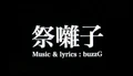 祭囃子