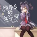 放学后的文学部 album