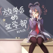 Fàngxué Hòu de Wénxuébù (放学后的文学部)