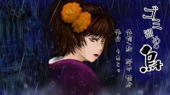 Image of "ゴミ溜めの烏 (Gomi Dame no Tori)"